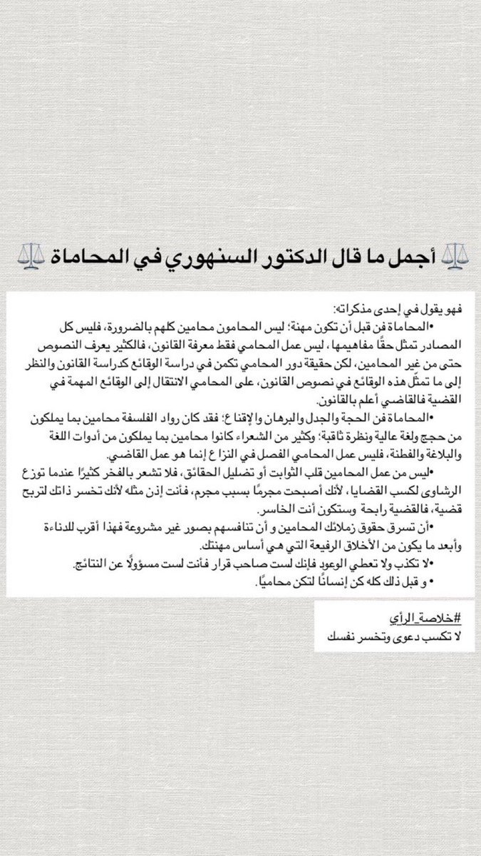 أجمل ما قال الدكتور السنهوري في المحاماة ⚖️🤍

#محاماة #محامي
#شركة_ميثاق_الإنجاز_للمحاماة_والإستشارات_القانونية_وأعمال_التوثيق