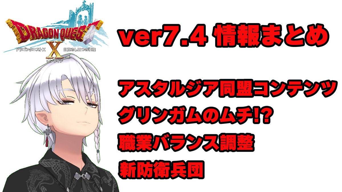 動画投稿⚔️
youtu.be/TBFp7YMMqyk
ver7.4の情報まとめました
#DQ10 #ドラクエ10