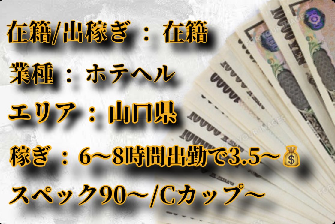 【穴場在籍店舗紹介🔥】

業種 : ホテヘル
都道府県 : 山形県
稼ぎ : 6〜8時間出勤で5〜
スペック : 90〜/Cカップ〜

店舗詳細↓↓↓✨
地方ながらもリピーター多めで、未経験の方でも安心して働けます！

興味のある方はいいね・DMでお知らせください🙌