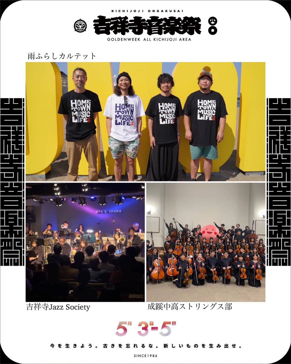 吉祥寺音楽祭
2025.5.3〜5.5 吉祥寺全域で開催💥
ENTRANCE FREE
⁡
開催まであと1日💥💥💥

【STAGE】公園通り×東急百貨店

出演アーティスト

雨ふらしカルテット
<a href="/amefurashi_q/">雨ふらしカルテット@12.29〜31 2025カウントダウンツアー</a>

吉祥寺 Jazz Society

成蹊中高ストリングス部

andmore…

-——————————————————
OUTLINE
開催期間: 2025年5月3日(土)〜