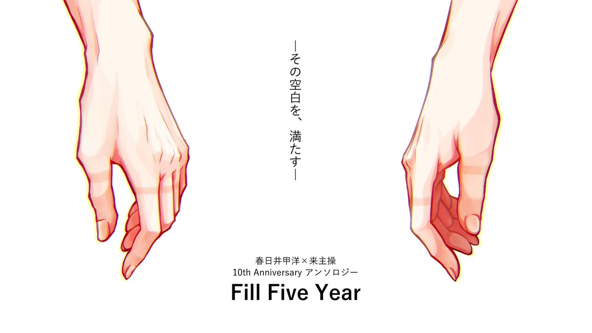 ／
📢情報解禁✨
特設サイト公開＆執筆者募集開始‼
＼ 
お待たせいたしました！
甲操10周年記念アンソロジー「Fill Five Year」の詳細を公開いたします。当企画は公募制となり、執筆いただける作家様も募集開始です。
詳しくは特設サイトをご覧ください。

▼特設サイト
fill5year.studio.site