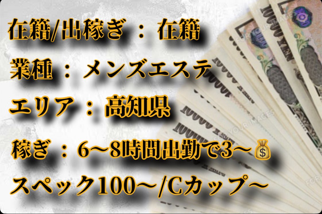 【おすすめ在籍店舗紹介🔥】

業種 : メンズエステ
都道府県 : 高知県
稼ぎ : 6〜8時間出勤で3〜
スペック : 100〜/Cカップ〜

店舗詳細↓↓↓✨
未経験歓迎のメンズエステ。会話や接客が好きな方にぴったり！

興味のある方はいいね・DMでお知らせください🙌
