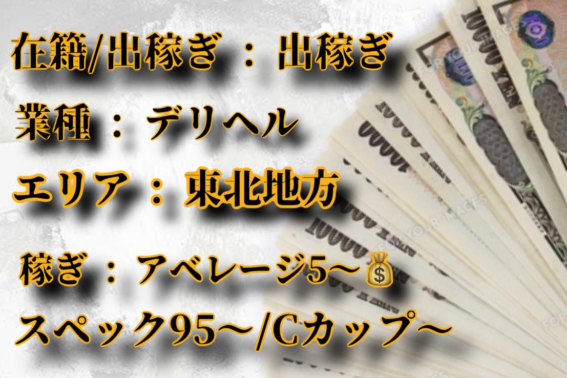 【出稼ぎ募集🔥】

業種 : ホテヘル
エリア : 東北地方
期間 : 5/14〜5/19
稼ぎ : 💰アベ5狙えます🙆‍♂️💰
スペック : 95〜/Cカップ〜

気軽に働けて稼げる穴場スポットです。短期集中型にもぴったり！