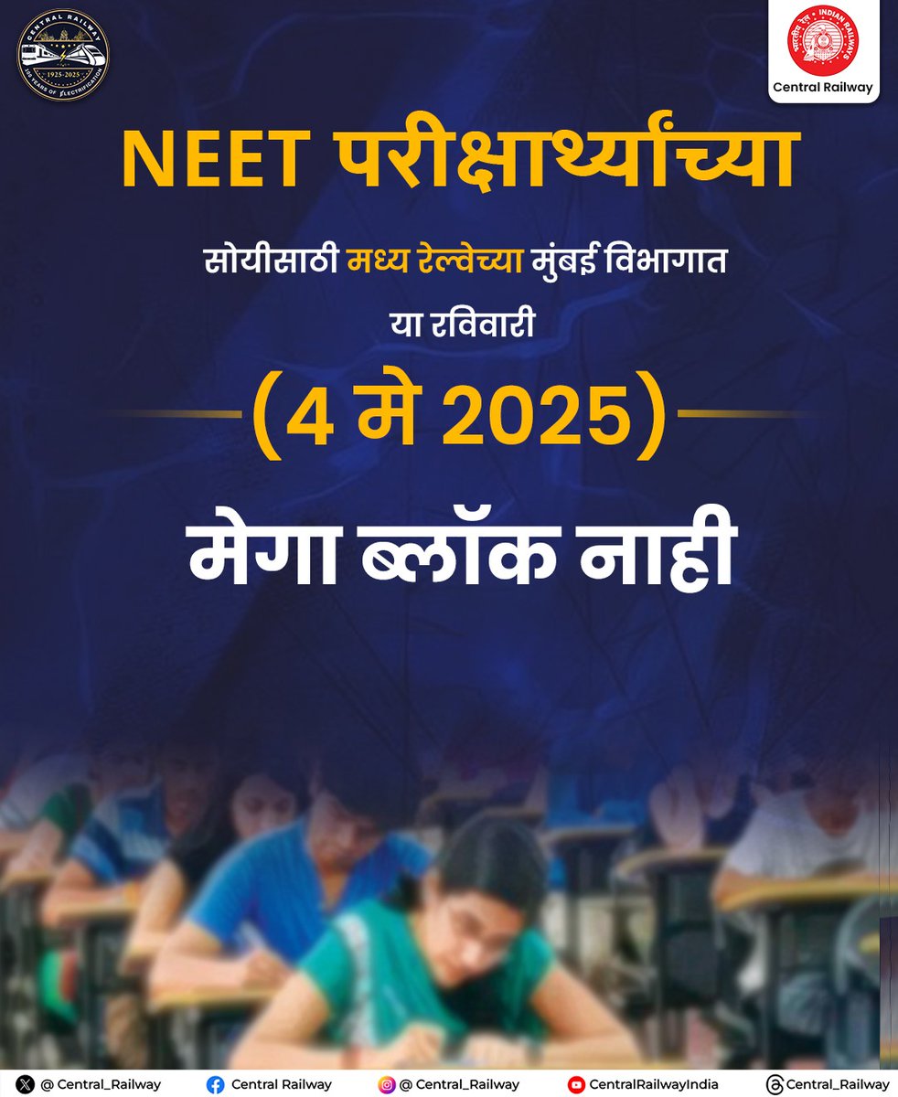 Central_Railway's tweet image. NEET विद्यार्थ्यांच्या सुगम प्रवासासाठी सेंट्रल रेल्वेचा विशेष निर्णय
४ मे रोजी कोणताही मेगा ब्लॉक नाही!

#CentralRailway #SundayBlock