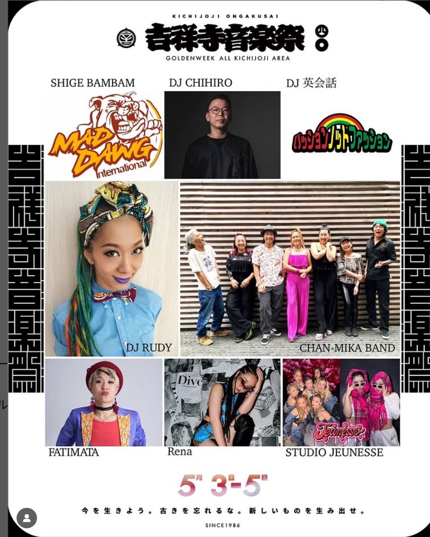 吉祥寺音楽祭
2025.5.3〜5.5 吉祥寺全域で開催💥
ENTRANCE FREE
⁡
開催まであと1日💥💥💥

【STAGE】公園通り×東急百貨店

出演アーティスト

SHIGE BAMBAM
@shigebambam

DJ RUDY
@missrudye
@djrudyjpn

DJ CHIHIRO
@chihirochiba

CHAN-MIKA BAND
@chanmika.info

DJ 英会話