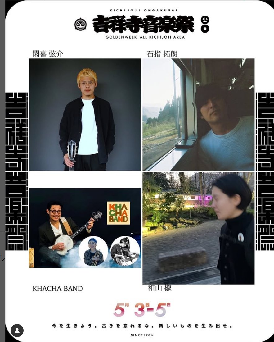 吉祥寺音楽祭
2025.5.3〜5.5 吉祥寺全域で開催💥
ENTRANCE FREE
⁡
開催まであと1日💥💥💥

【STAGE】井の頭恩賜公園

出演アーティスト

閑喜 弦介
@gggeeennnsss

石指 拓朗
<a href="/ishizashitakuro/">石指 拓朗 / Takuro Ishizashi</a>

KHACHA BAND
@khachaband

和山 椒
@nbrkkkkk

and more....

-——————————————————
OUTLINE
開催期間: