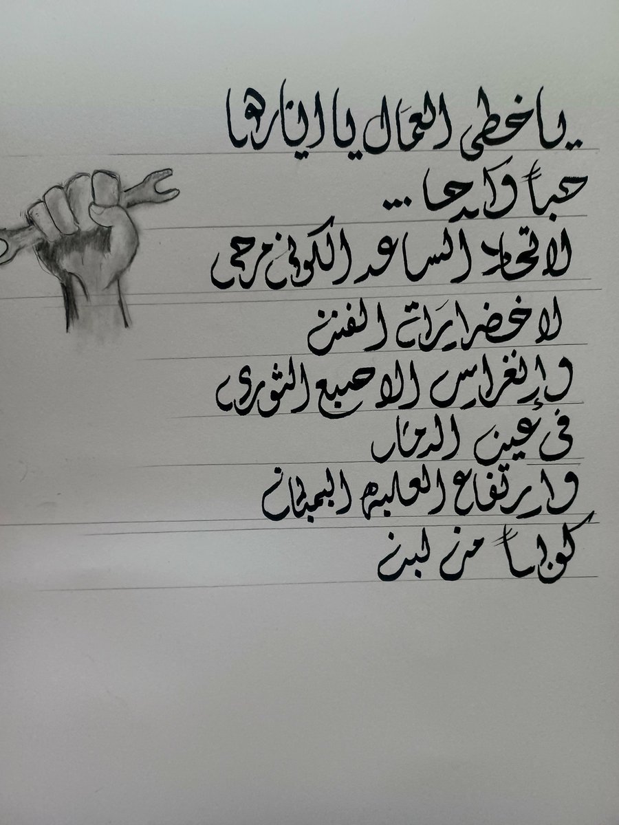 MawMoawia03's tweet photo. زمان الزملاء مسمين الخط دا خط السلف اصلوا ما بخلوك تكتب بيهو في ملصق جبهة ولا جريدة حائطية  😂😂
ضد الحرب والنكبة المستمرة يومياً 
يا خطى العمال يا أيارها حباً وكدحا 
#عيد_العمال 
#الميثاق_الثوري_لتأسيس_سلطة_الشعب 
#الجبهة_الجماهيرية_العريضة https://t.co/2PuiGd0O3k