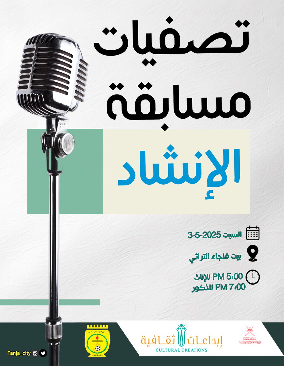 تصفيات مسابقة الانشاد #مسابقة_الأندية_للإبداع_الثقافي 
غدًا السبت ٣-مايو-٢٠٢٥  في بيت فنجاء التراثي | 5 مساء للاناث | ٧ مساءً للذكور 

<a href="/FanjaYouth/">اللجنة الشبابية بنادي فنجاء</a> 
<a href="/mcsy_om/">وزارة الثقافة والرياضة والشباب - سلطنة عُمان</a> 
@Watad_mcs
