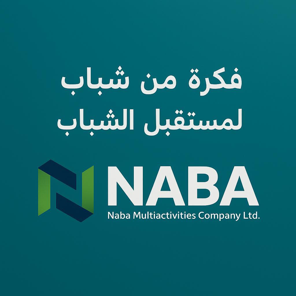 نابا… فكرة من شباب لي مستقبل الشباب 

في الوقت الحالي من الأزمة التي تمر بها البلاد ، في شباب قرروا يتقدّموا خطوة، ويكونوا جزء من الحل 
نابا شركة أسسناها نحنا، مجموعة شباب خريجين من جامعة الخرطوم، 

بنؤمن إنو الشباب هم مفتاح التغيير، وهم الأساس لأي تطور ممكن يحصل في السودان.