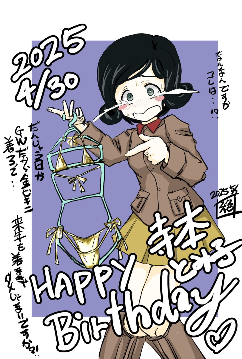 遅れに遅れた #寺本とみ子生誕祭 絵ようやく出来上がりました!
お誕生日おめでとうございます
遅れて申し訳ありません!
今日はゴールデンウィークだったからなー
水着を着用するように言われちゃって…
運が…悪かったのかな…?
でも今日誕生日…
#寺本とみ子生誕祭2025
#ガルパン