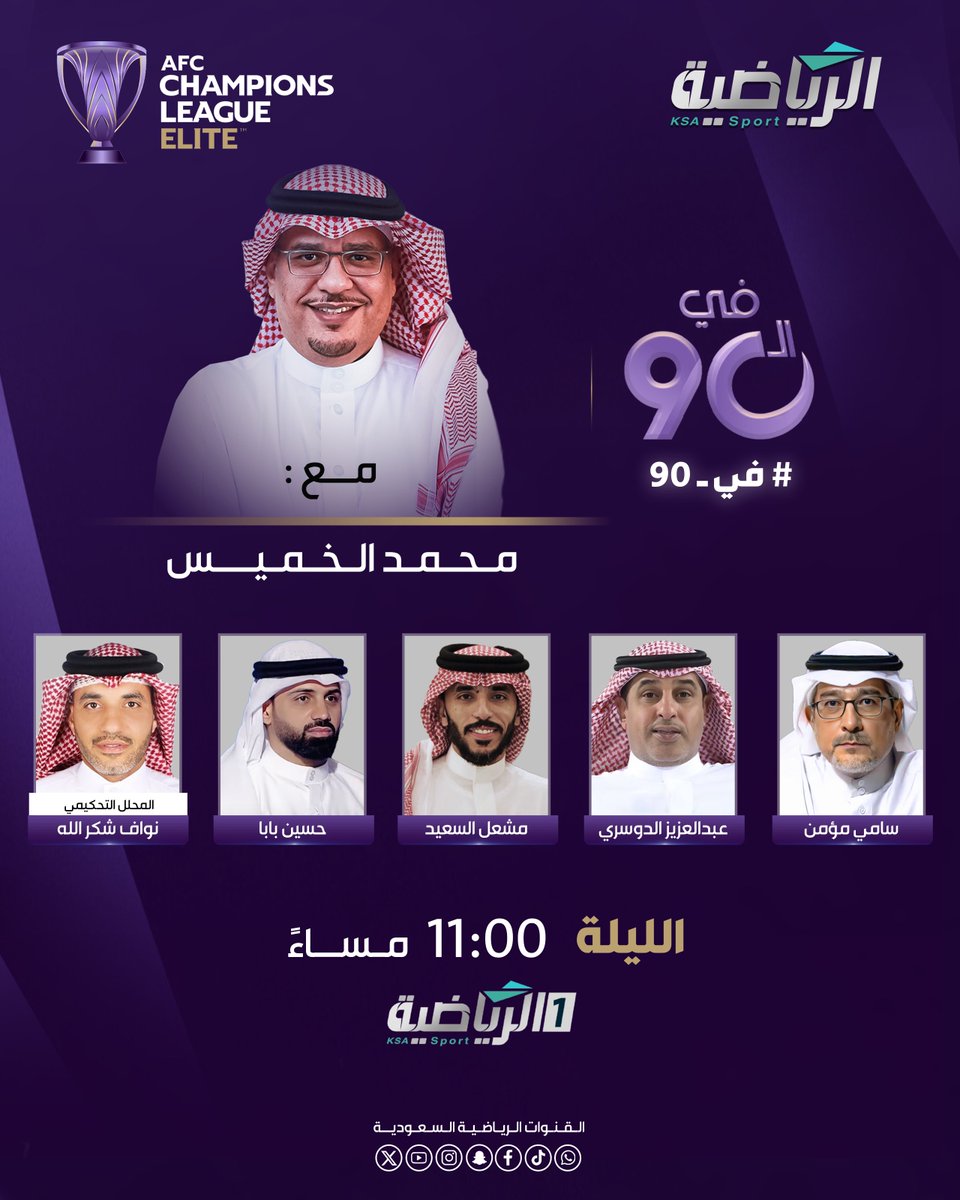 القنوات الرياضية السعودية (@riyadiyatv) on Twitter photo الليلة برنامج #في_90
مع <a href="/1Alkahmis/">محمد الخميس</a> ويستضيف:
▪️سامي مؤمن <a href="/Sami_M111/">سامي مؤمن</a>
▪️عبدالعزيز الدوسري <a href="/Hm0Rrz/">عبدالعزيز الدوسري</a>
▪️ حسين بابا <a href="/h_baba_/">HUSAIN BABA 🇧🇭</a>
▪️ مشعل السعيد <a href="/mishal1616/">مشعل السعيد</a>
▪️ نواف شكرالله
#الرياضية_السعودية الليلة برنامج #في_90
مع <a href="/1Alkahmis/">محمد الخميس</a> ويستضيف:
▪️سامي مؤمن <a href="/Sami_M111/">سامي مؤمن</a>
▪️عبدالعزيز الدوسري <a href="/Hm0Rrz/">عبدالعزيز الدوسري</a>
▪️ حسين بابا <a href="/h_baba_/">HUSAIN BABA 🇧🇭</a>
▪️ مشعل السعيد <a href="/mishal1616/">مشعل السعيد</a>
▪️ نواف شكرالله
#الرياضية_السعودية