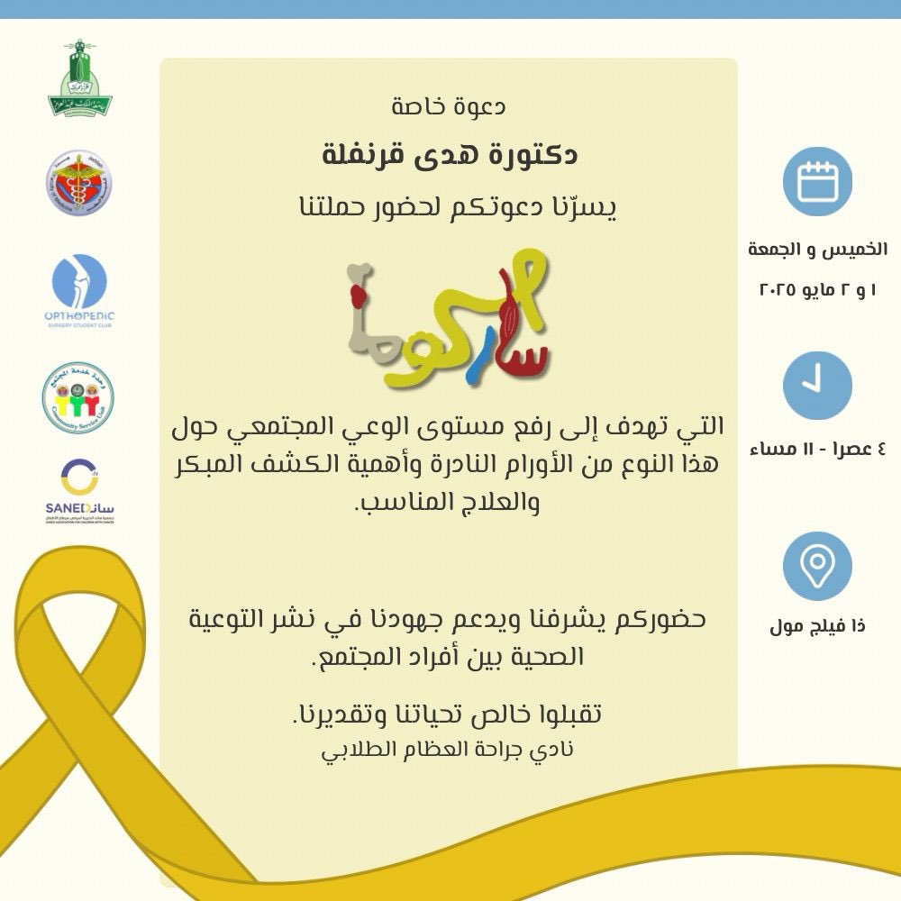 Thanks to the amazing Orthopedic Student Club for the kind invitation to Sarcoma awareness campaign 🦴✨

Inspiring efforts in spreading vital health knowledge💪

Don’t miss it and support them 🤩
their 2nd day is today