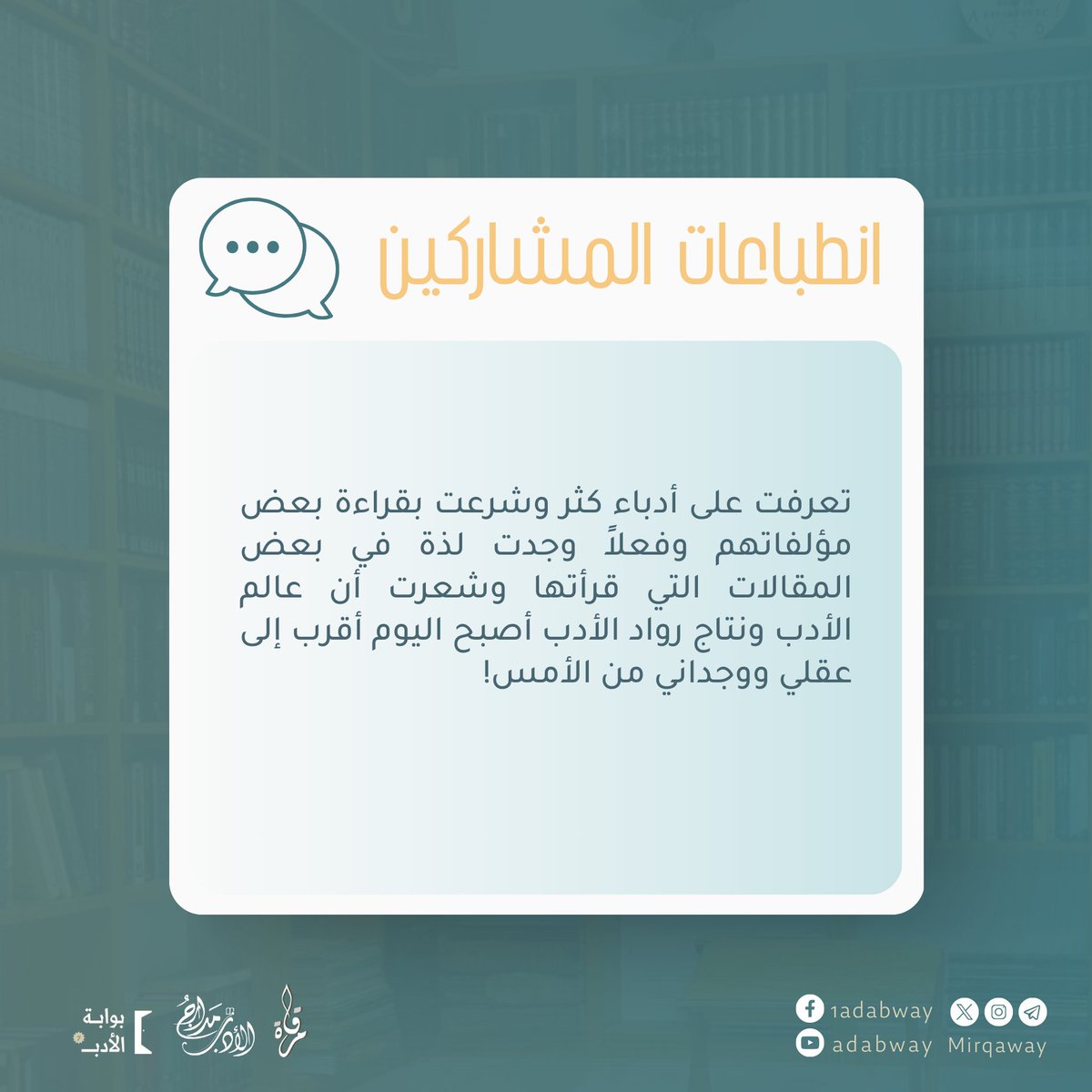 من انطباعات المشاركين في بوابة الأدب 7 ✨