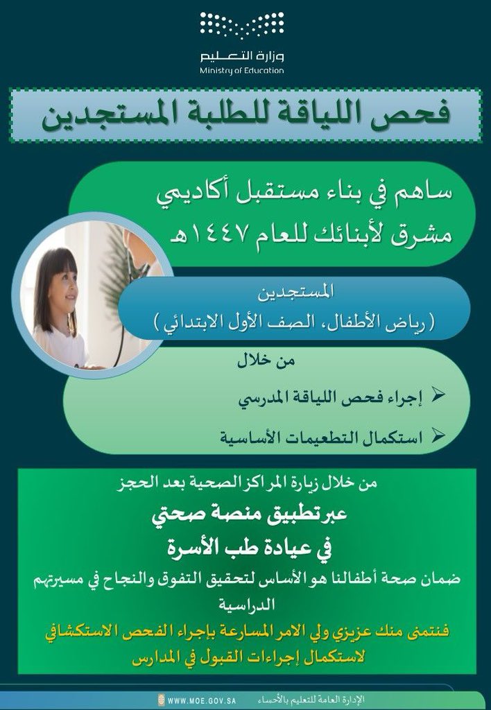 MOE_EEH's tweet photo. التسجيل الإلكتروني |

#تعليم_الأحساء يدعو أولياء أمور الطلبة المستجدين في الصف الأول الابتدائي ورياض الأطفال إلى سرعة استكمال فحص اللياقة البدنية في المراكز الصحية، لضمان إتمام إجراءات التسجيل للعام الدراسي الجديد. https://t.co/nGCdgbETfN