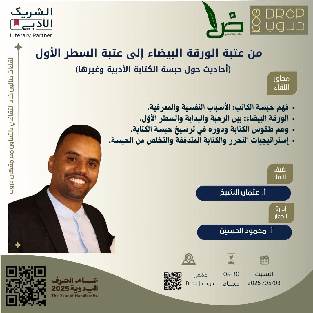 الاحبة، ألقاكم في #المدينة_المنورة في أمسية ثقافية بعنوان: "من عتبة الورقة البيضاء إلى عتبة السطر الأول"
حديثٌ عن #حبسة_الكتابة ومحاولة كسر الصمت الذي يسبق السطر الأول.
الأمسية عبرمبادرة #الشريك_الأدبي ومقهى دروب <a href="/ldro_p/">مكتبة دروب</a> وتنسيق من صالون ضاد الثقافي <a href="/SalonAdb/">صالون ضاد الثقافي</a> ورفقة <a href="/optimistic111/">Mahmoud abdullatif alhusain</a>