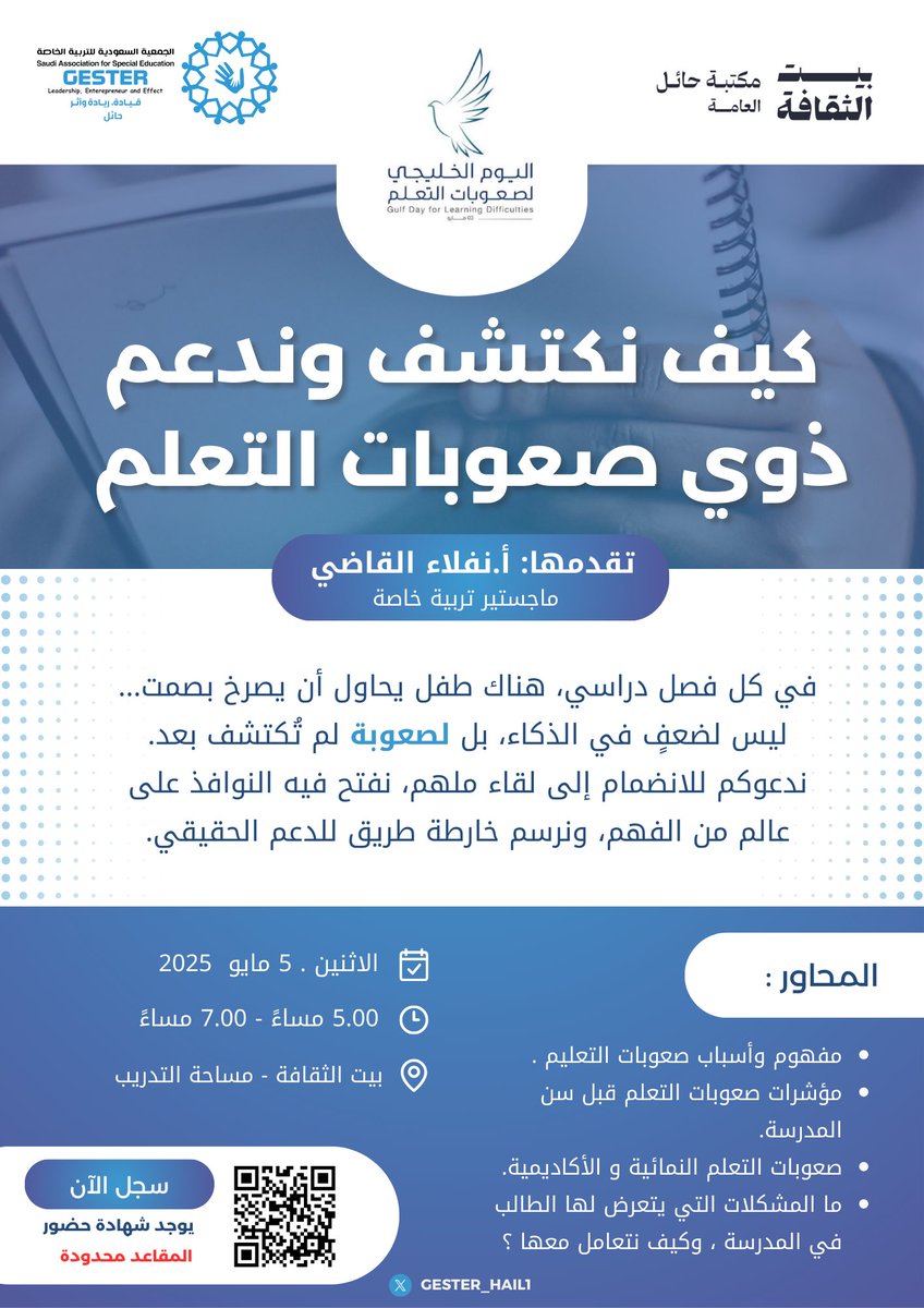 gester_hail1's tweet photo. "وراء كل صعوبة تعلم، طفل ينتظر من يكتشفه"
بمناسبة #اليوم_الخليجي_لصعوبات_التعلم 
لا تفوتوا ورشة: 
كيف نكتشف وندعم ذوي صعوبات التعلم
مع الاستاذة: @nafla_alqadi 
الاثنين 5 مايو | 5 - 7م
باستضافة @CultureHousesSA 
المقاعد محدودة، سجّل الآن!
https://t.co/azDalQoiY5 https://t.co/5H2kAis2OV