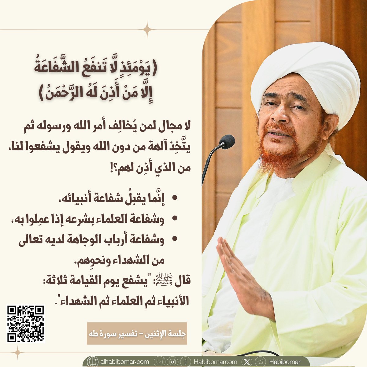 habibomar's tweet photo. فوائد: تفسير سورة طه (11) أهوال القيامة وبشائر المؤمنين - الحبيب عمر بن حفيظ
https://t.co/Ioezqfrfmw

(يَوْمَئِذٍ لَّا تَنفَعُ الشَّفَاعَةُ إِلَّا مَنْ أَذِنَ لَهُ الرَّحْمَٰنُ)؛ من أذِن له أن يشفَع؛ فيشفَع فيمن أذِن الحق تعالى أن يشفَع فيه، فالإذنُ للشافِع أن يشفع، والإذن للمَشفوع أن تكونَ الشفاعة فيه وتُقبَل الشفاعة فيه، وهي مقبولة في كل مؤمن أذِنَ الله أن يشفَع له؛ نبي أو ولي أو شهيد..

في الخبر: أنَّ الشهيدَ يُشَفَّعُ في سَبعينَ من أهلِ بَيتِه، كلهم قد وجبت له النار، فيسلمون من دخول النار بشفاعة هذا الشهيد، من قبيلته وأهل بيته؛ الشهيد الذي ما كان له قصدٌ إلا أن تكون كلمة الله هي العليا.

 لا مجال لمن يُخالِف أمر الله ورسوله ثم يتَّخِذ آلهة من دون الله ويقول يشفعوا لنا، من الذي أذِن لهم؟
- إنَّما يقبلُ شفاعة أنبيائه
- وشفاعة العلماء بشرعه إذا عمِلوا به
- وشفاعة أرباب الوجاهة لديه تعالى من الشهداء ونحوِهم.
قال ﷺ: "يشفع يوم القيامة ثلاثة: الأنبياء ثم العلماء ثم الشهداء".

#عمر_بن_حفيظ #عاجل #تفسير #القرآن #سورة_طه