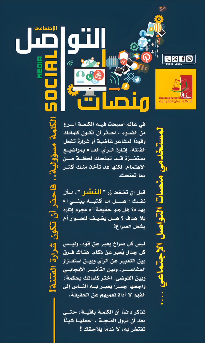 في عالم أصبحت فيه الكلمة أسرع من الضوء، تذكّر أن ما تكتبه قد يُشعل فتنة أو يُطفئ خلافًا. قبل أن تضغط “نشر” اسأل نفسك: هل ما أكتبه يُفيد؟ أم يُؤذي؟
كُن مسؤولًا بكلماتك، فالكلمة مسؤولية!
~~~~~
#شبكة_عمان_القانونية