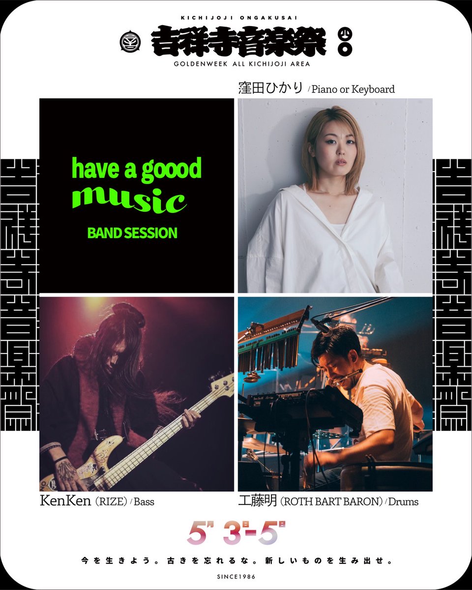 have a goood music!!!

窪田ひかり/ Piano or Keyboard
KenKen（RIZE）/ Bass
工藤明（ROTH BART BARON）/ Drums

日時：2025年5月5日 (月祝) 16:45-17:30
会場：公園通り×東急百貨店吉祥寺店ステージ
入場無料、ドネーション/投げ銭制⁡
⁡⁡
⁡⁡企画 近藤陽太 @kondouyota