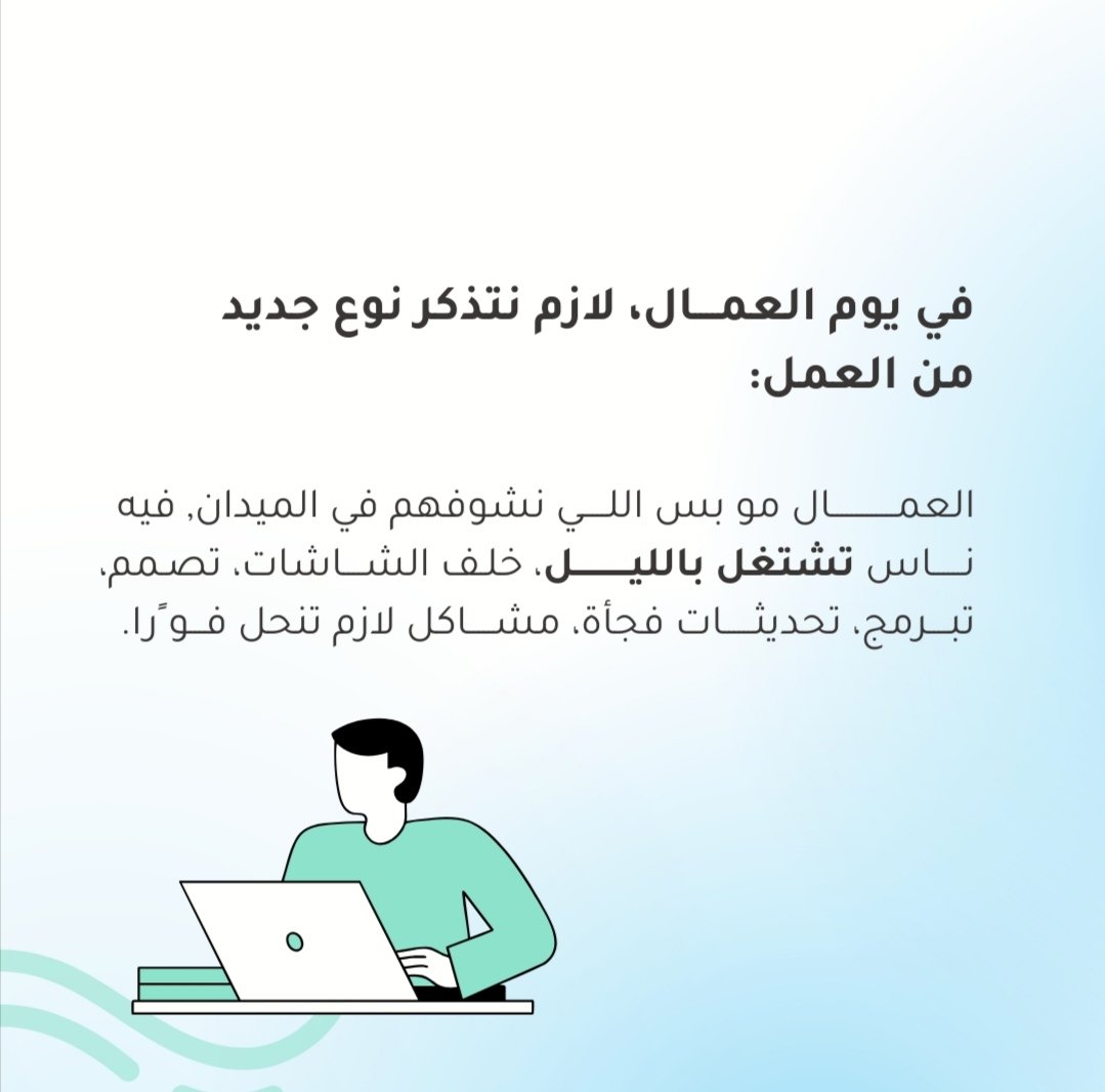 seedLab_sa's tweet photo. وراء كل موقع يعمل، هناك من لم ينم 
هناك من يعمل في العيد، في الليل، بينما الجميع نيام

فقط لكي "نطلب، ونفتح، ونشتري" بنقرة زر 🖱️
 
تحية إجلال لكل "العامل الرقمي" الذي يجعل تجربة الإنترنت أفضل 🤍 
 
#اليوم_العالمي_للعمال  
 #internationalworkersday https://t.co/moaRLZX5o1