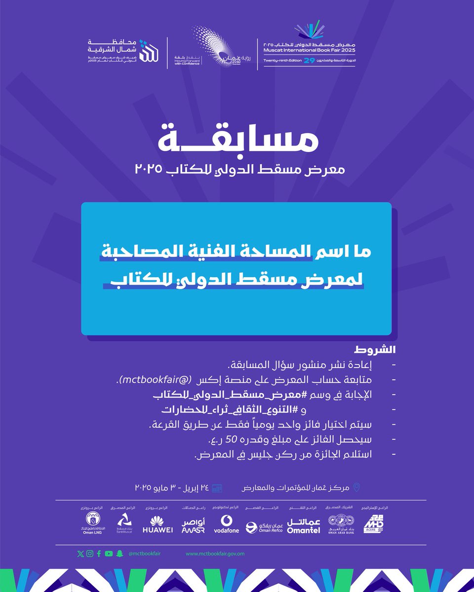 شارك في الإجابة على السؤال التاسع لمسابقة
#معرض_مسقط_الدولي_للكتاب 
واغتنم فرصة الفوز بـ 50 ر.ع

السؤال: ما اسم المساحة الفنية المصاحبة لمعرض مسقط الدولي للكتاب؟

#التنوع_الثقافي_ثراء_للحضارات