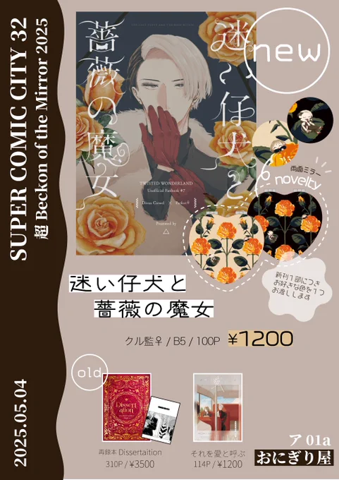 【5/4 スパコミお品書き】ノベルティはできればお並びの間に色を考えておいていただけると助かります…!既刊はどちらもそこまでの量はなく再版の予定もないので、ミラーの色を選びたい方と既刊をご検討中の方は可能なら気持ち早めにお立ち寄りいただけると確実かもです…! 