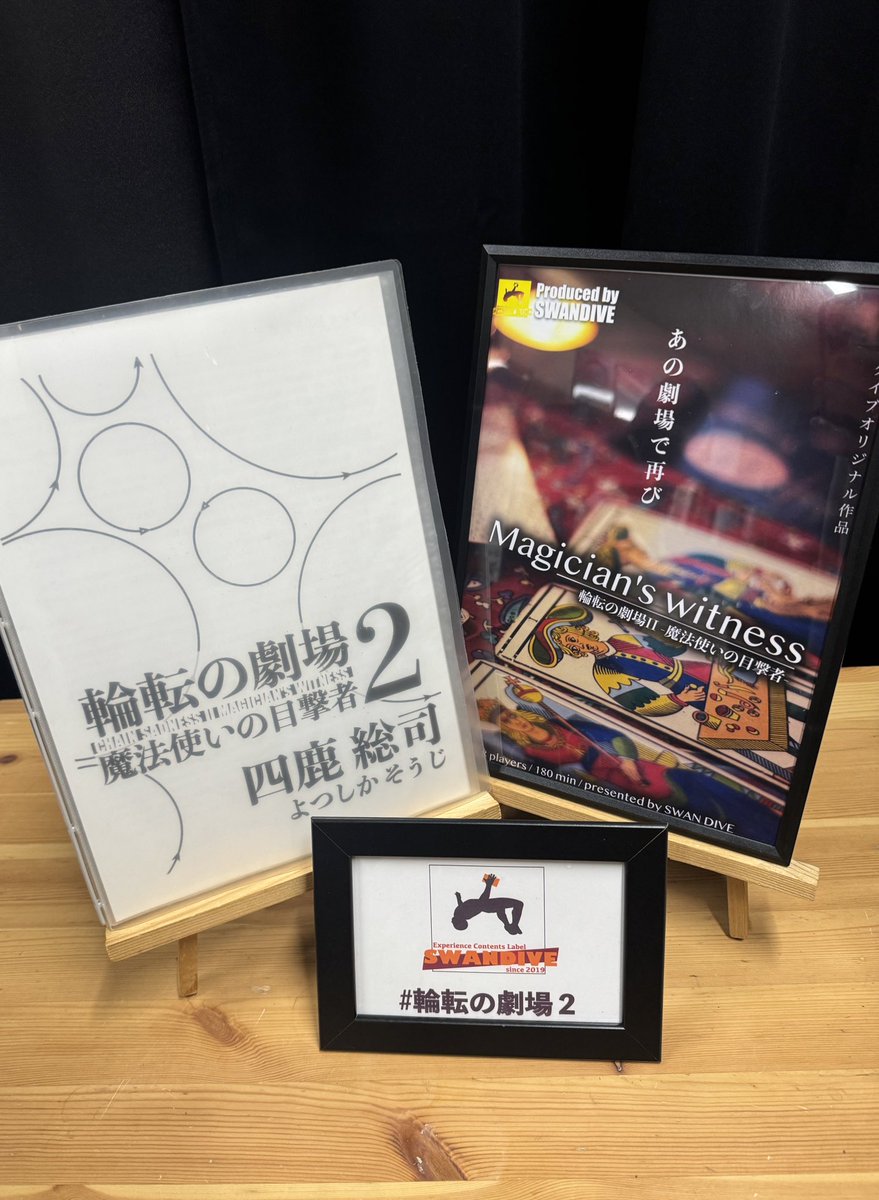 『輪転の劇場1』『輪転の劇場2』
同じ日にやりました！
特に2019年に作られた1は、マダミス黎明期に作者の感じた疑問が様々な工夫でクリアされていて、入り込みやすいシナリオでした！歴史を創ってきた作品達、ありがたや…🙏
#輪転の劇場