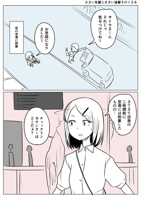 小さい先輩と大きい後輩その126
空港に到着した先輩
チェックインして早めに出国審査をすませよう
心細いなぁと思っていたが搭乗口前は日本に向かう
聞き慣れた日本語が聞こえてきて一安心
参考手記はここで途切れている
ここからは聞いた話をベースにお話を作ろう
=͟͟͞͞ (¦3[▓▓] 