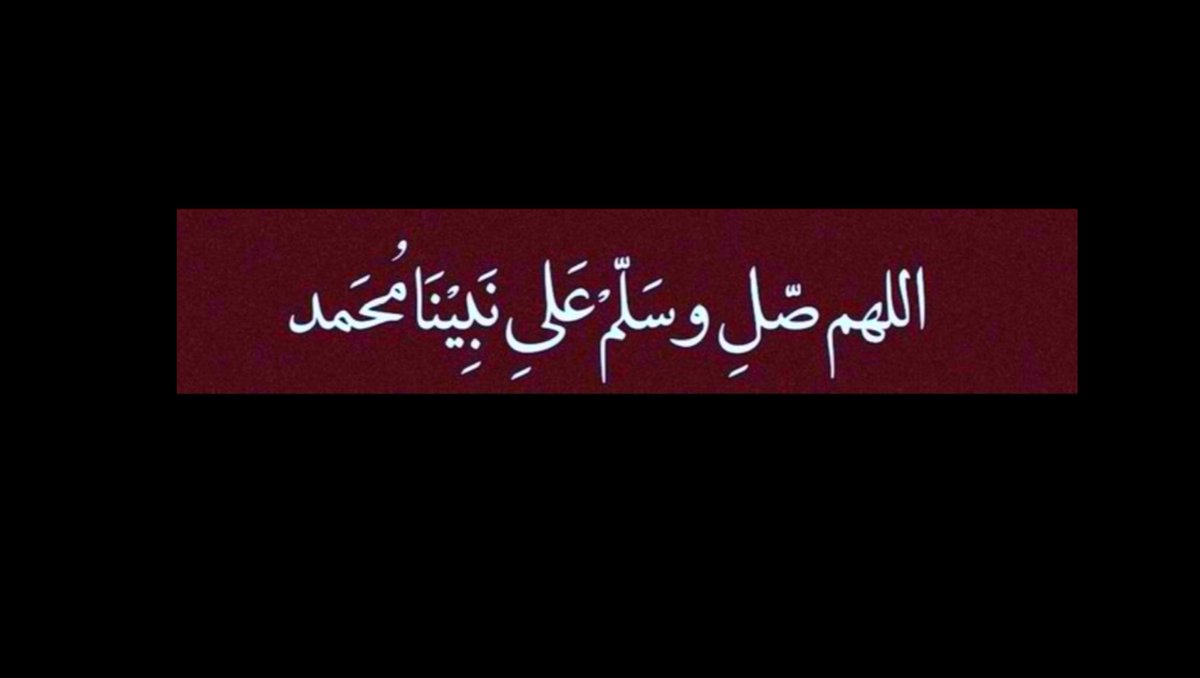 اللهم صل وسلم على محمد وآل محمد