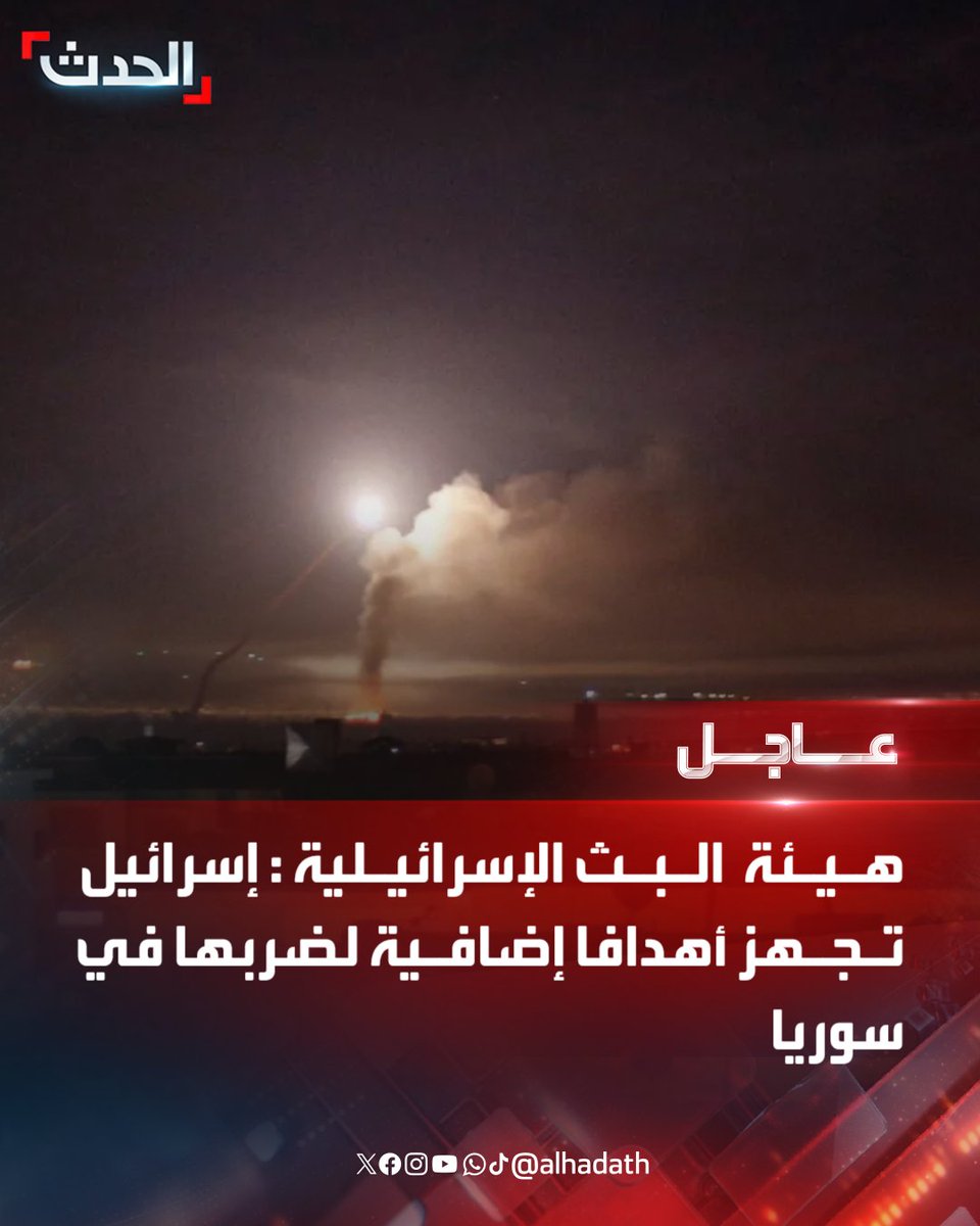 هيئة البث الإسرائيلية: 

⭕ إسرائيل تجهز أهدافا إضافية لضربها في سوريا 

⭕ إسرائيل حددت أهدافا عسكرية وأخرى تابعة لـ "النظام السوري" لضربها

⭕ الأهداف الجديدة التي تم تحديدها في سوريا تحظى بموافقة نتنياهو وكاتس
#الحدث_عاجل