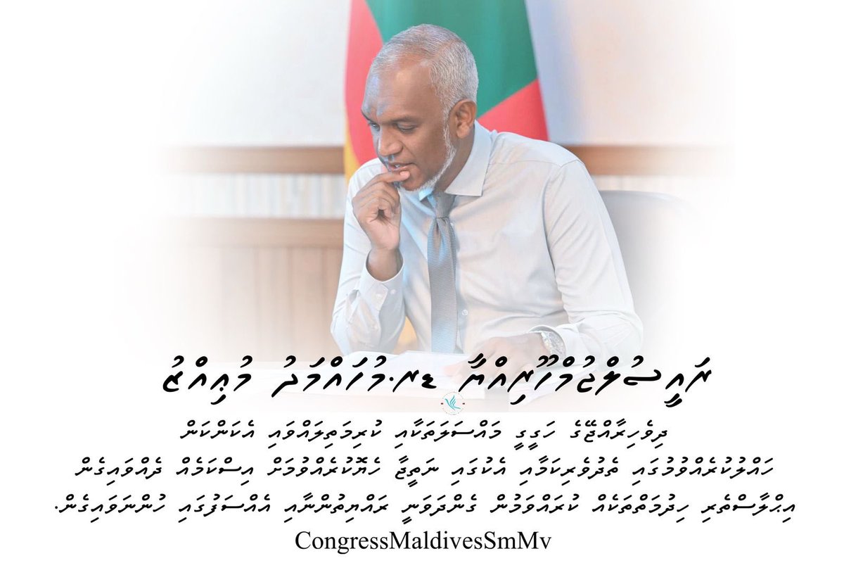 sinaa_2024's tweet photo. ރައީސުލްޖުމްހޫރިއްޔާ ޑރ.މުހައްމަދު މުޢިއްޒު
@MMuizzu 
ރައްޔިތުންނާއި އެކުގައި އެއް ސަފުގައި ހުންނަވައިގެން 🇲🇻 https://t.co/edt8wirYDW