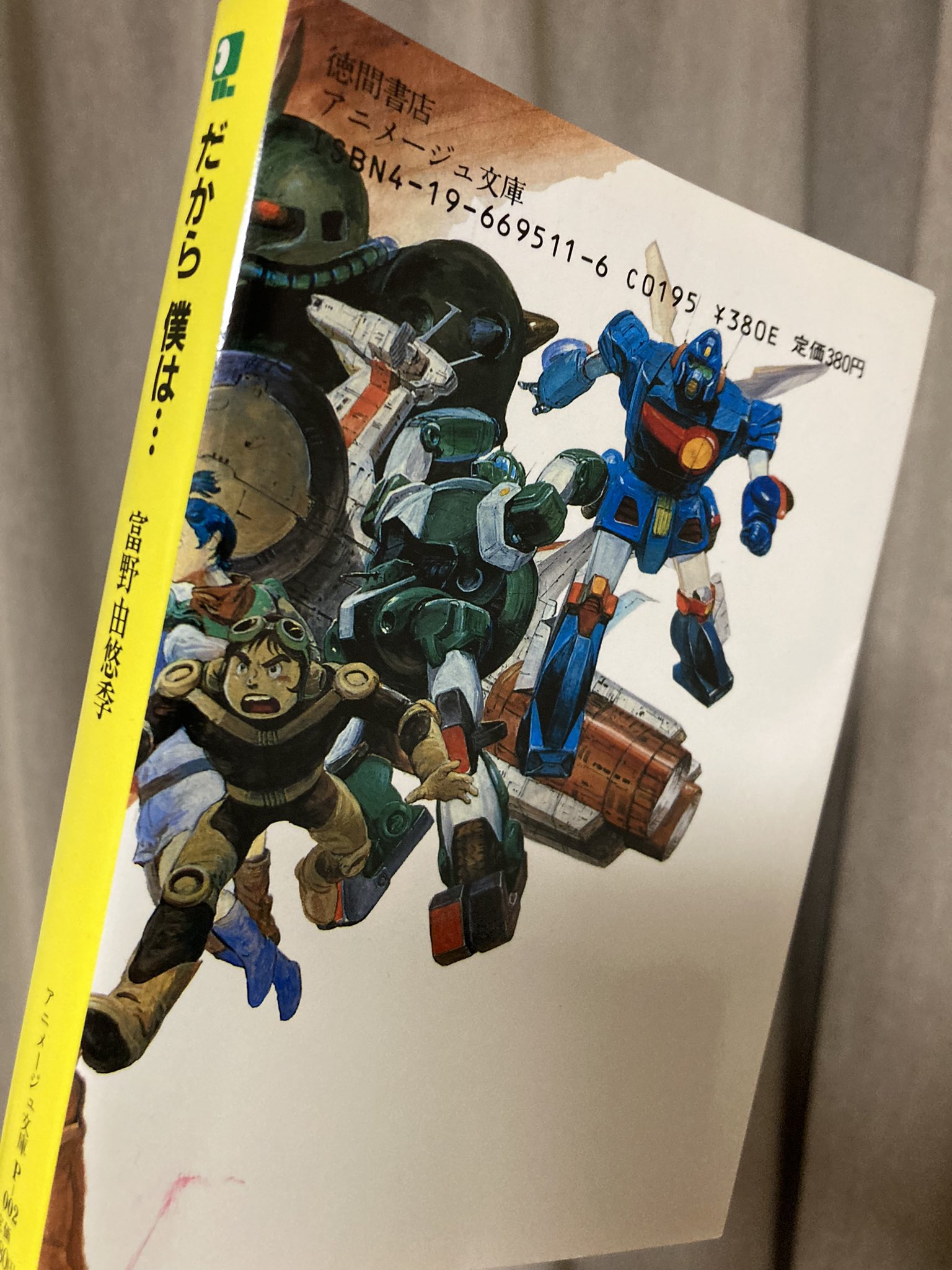 だから僕は　富野由悠季 Amazon.co.jp: だから僕は 増補改訂版 (アニメージュ文庫 P- 2