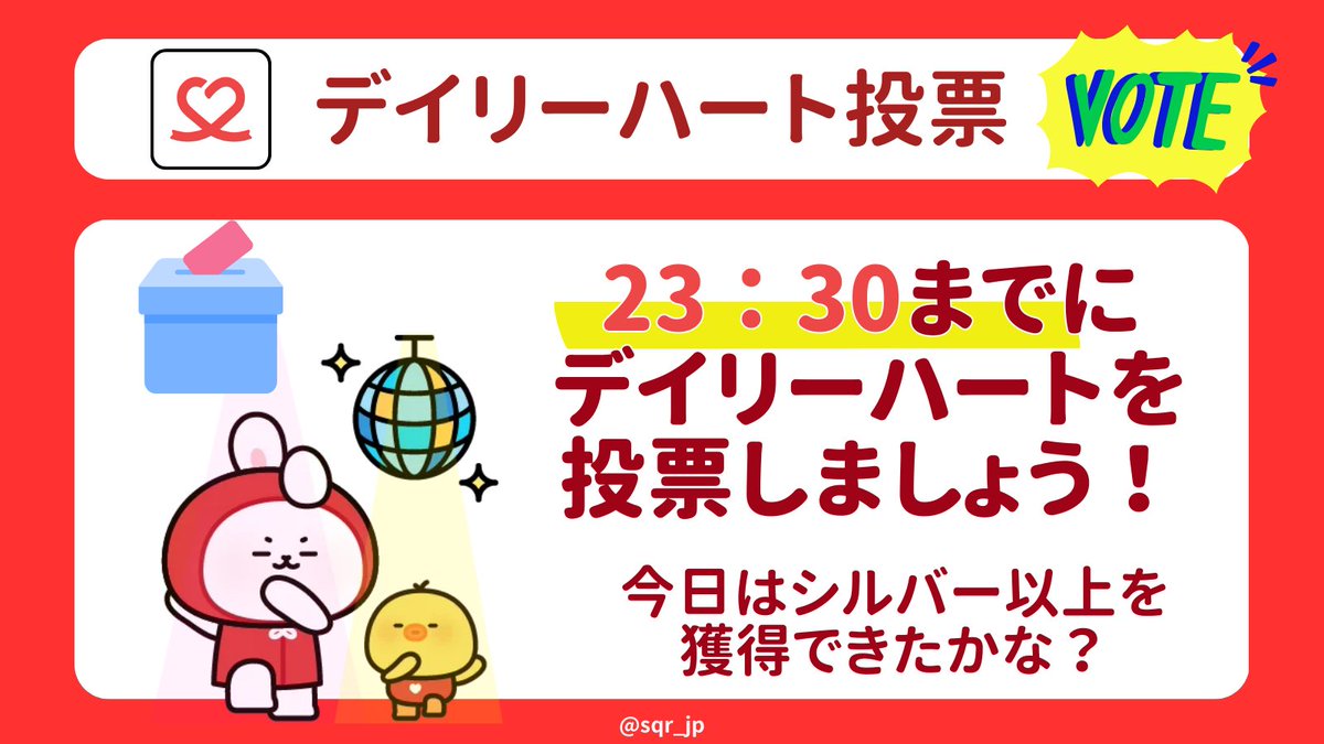 ⏰デイリーハート投票リマインダー⏰

最愛ドルのデイリーハートは【23:30まで】に必ず投票完了してください✅
今日も頑張ってくださりありがとうございます‼️

#리키 #RICKY #リッキー #沈泉锐 #ZB1 #ZEROBASEONE