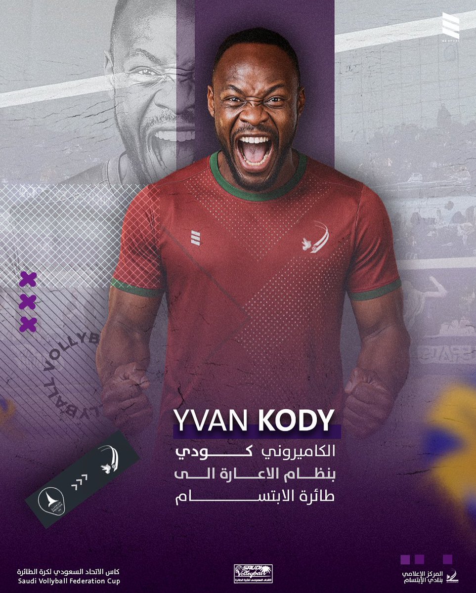 نادي الابتسام يضم المحترف الكاميروني “كودي” بنظام الإعارة من نادي الخليج، وذلك للمشاركة في منافسات كأس الاتحاد السعودي للكرة الطائرة.
كل التوفيق لطائرة الابتسام وللمحترف في مشواره مع طائرة الابتسام!

<a href="/YvanKody/">Yvan Kody</a>
