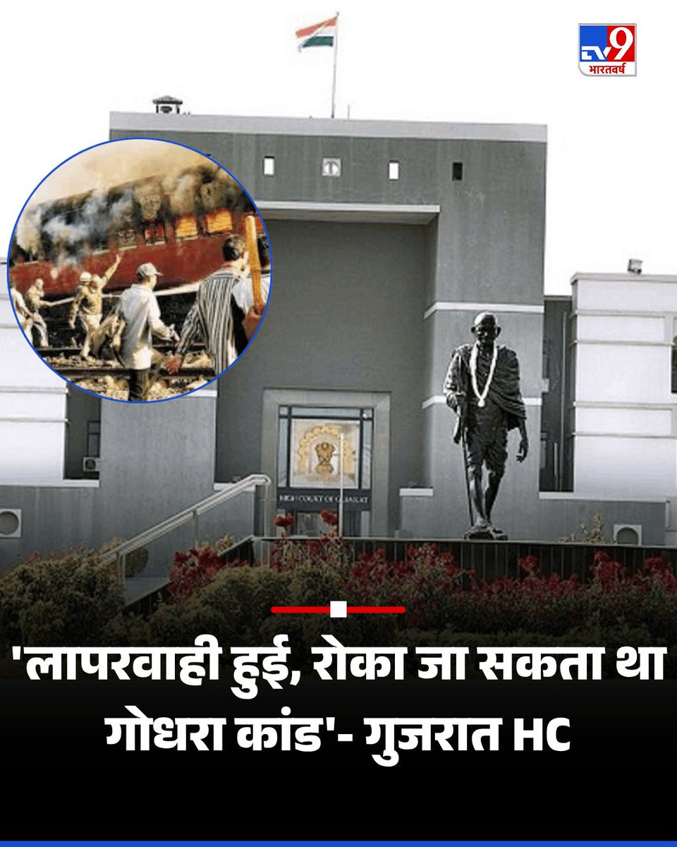 TV9Bharatvarsh's tweet photo. लापरवाही हुई, रोका जा सकता था गोधरा कांड… गुजरात हाईकोर्ट की बड़ी टिप्पणी
पूरी खबर पढ़ें- https://t.co/eqRpmwZXxo
#Gujarat #GodhraCase #SabarmatiExpress #HighCourt #TV9Card https://t.co/rvpXsgoQ8K