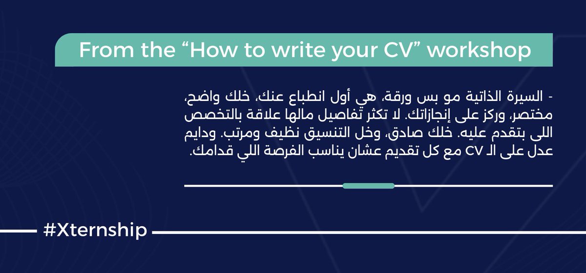 Take home message from “How to write your CV” workshop 🤩

الخلاصة من ورشة كتابة السيرة الذاتية

#كانوا_قدامك
#xternship