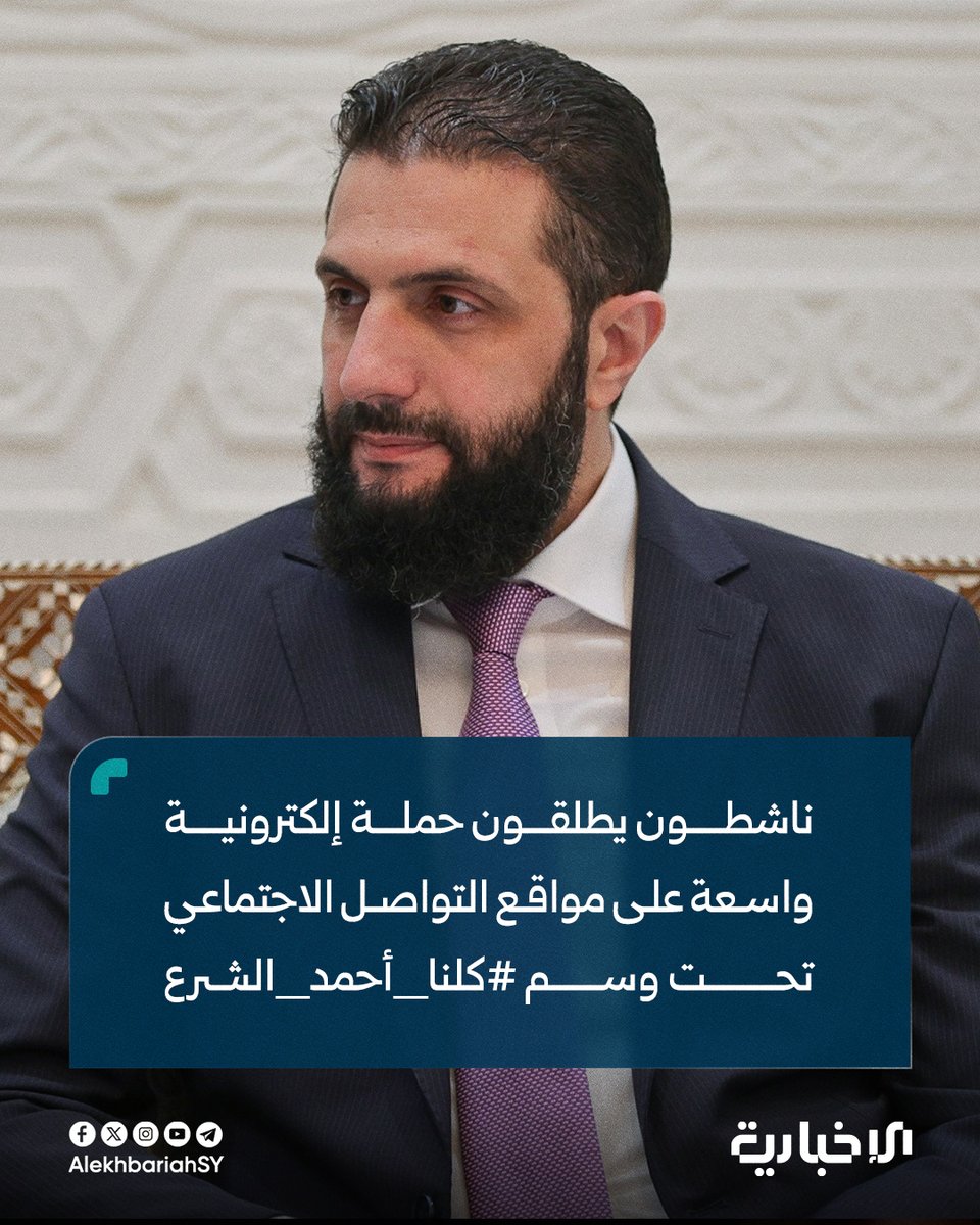 ناشطون يطلقون حملة إلكترونية واسعة على مواقع التواصل الاجتماعي تحت وسم #كلنا_أحمد_الشرع

📌المشاركون أطلقوا الحملة للتضامن مع الرئيس أحمد الشرع بعد الضربة الإسرائيلية على محيط القصر الرئاسي في دمشق

📌 المشاركون أكدوا وقوفهم الكامل إلى جانب القيادة السورية في مواجهة التصعيد