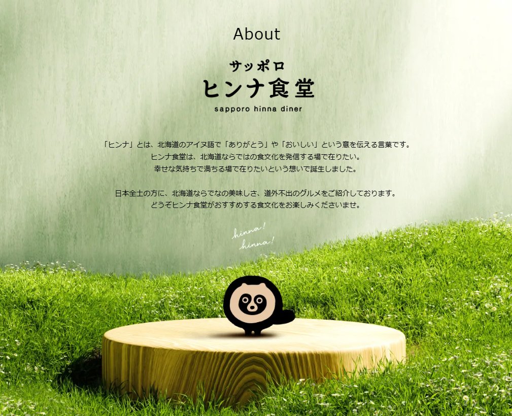 たくらんけ on X: 「サッポロ ヒンナ食堂」という通販サイト。「ヒンナ 」とは、北海道のアイヌ語で「ありがとう」や「おいしい」という意を伝える言葉とのことだが、アイヌ語の「ヒンナ」は食べものや贈り物をもらったときの女性の感謝表現であり、味の評価ではない  ...