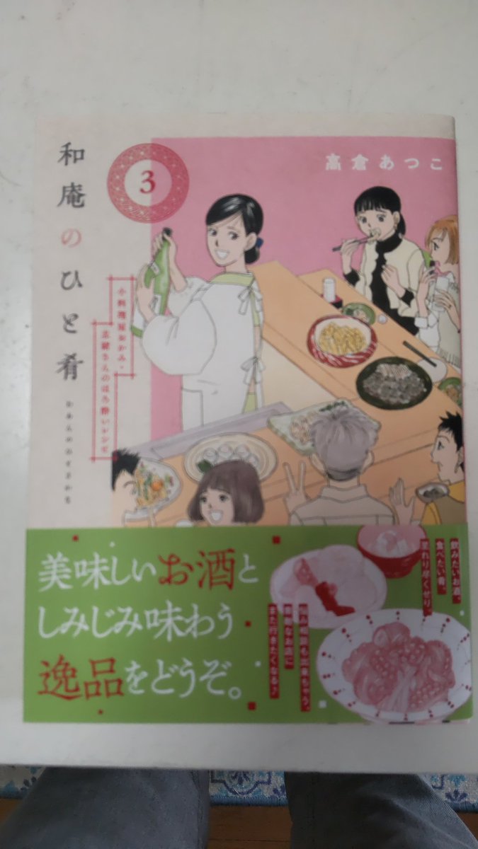 本日発売。
「和庵のひと肴」第３巻。
よろしくお願いいたします～。
おまけの高倉ノンフィクション漫画もあります🤭🤭🤭