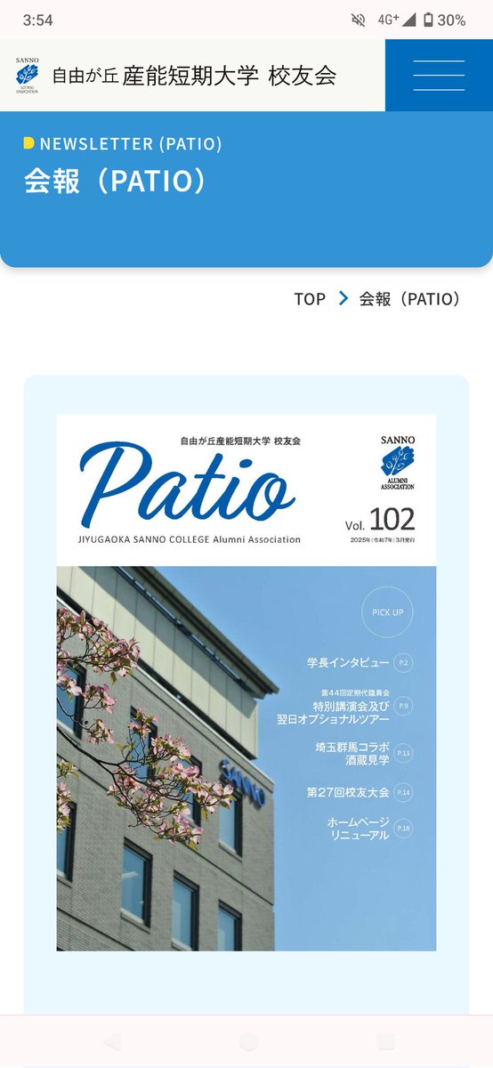 先日、ホームページがリニューアルされていることに気が付きました。
Patioの第102号も見ることが出来ました。