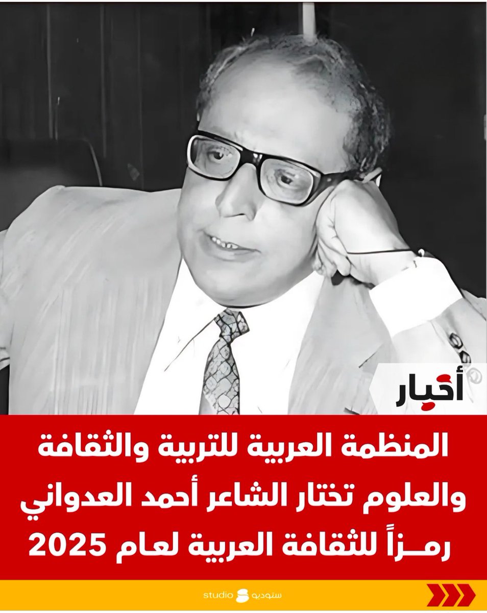 amal_adw's tweet photo. الشاعر الكويتي #أحمد_العدواني رمز
للثقافة العربية لعام 2025 https://t.co/FWBrbu8Wc2