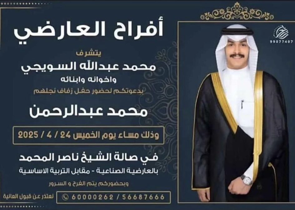 افراح العارضي

يتشرف : محمد عبدالله السويجي
وأخوانه وأبنائه 

بدعوتكم لحضور حفل زواج نجلهم 

( محمد عبدالرحمن ) 

وذلك بمشيئة الله تعالى مساء يوم الخميس 

2025/4/24 م 

في صالة الشيخ ناصر المحمد بالعارضيه الصناعيه مقابل التربيه الاساسيه .