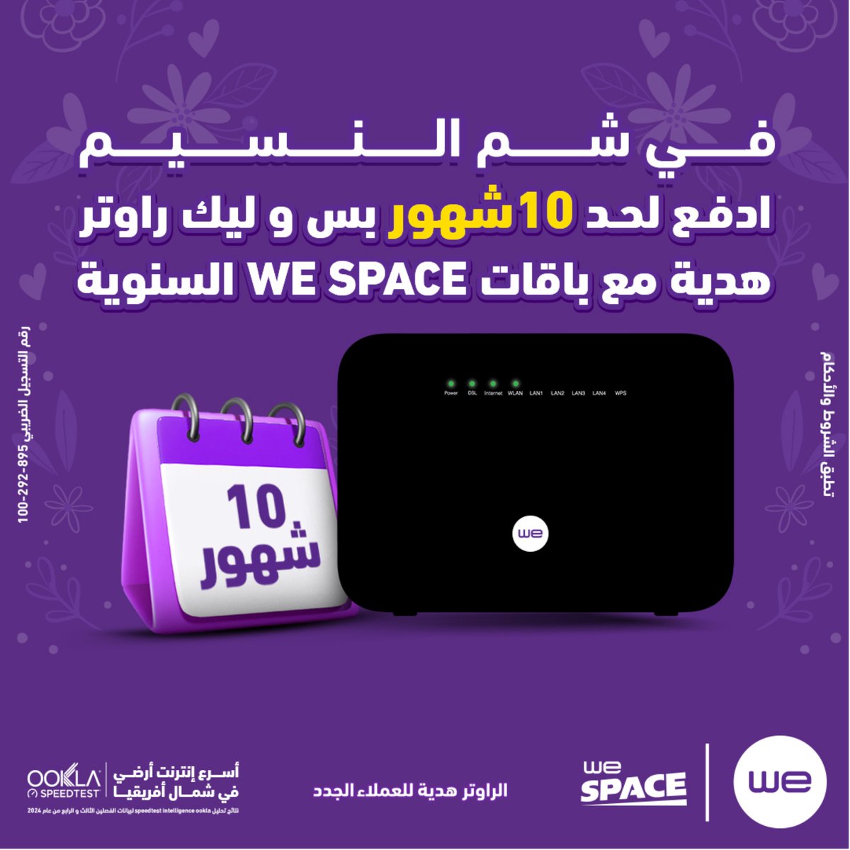 في شم النسيم مع باقات WE SPACE السنوية…ادفع لحد 10شهور بس وليك راوتر هدية

اعرف أكتر عن العرض: te.eg/sl/AnnualFBB

تطبق الشروط والأحكام
رقم التسجيل الضريبي : 895-292-100

#وي
#غير_أي_حد