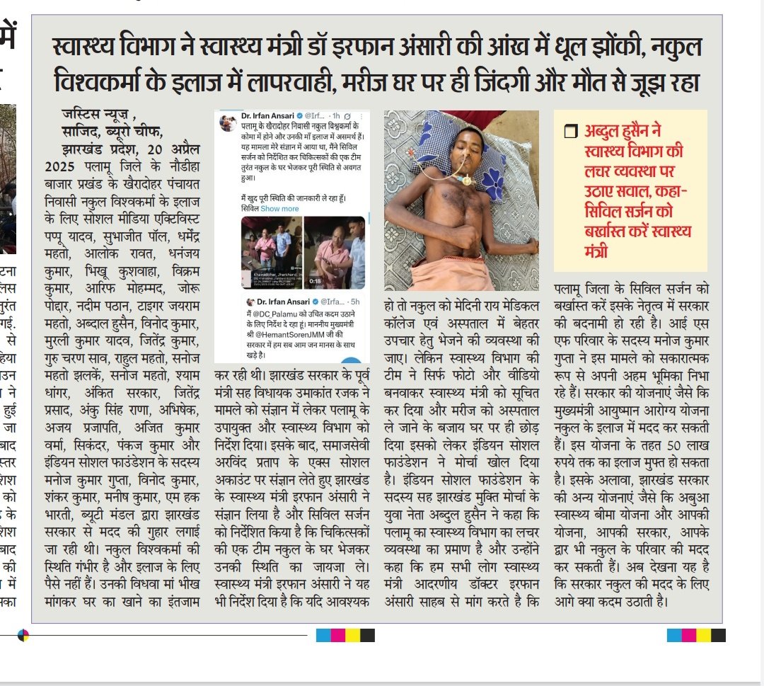 साजिद (ساجد ) Sajid (সাজিদ) (@yoursajid1) on Twitter photo स्वास्थ्य विभाग की लचर व्यवस्था! #नकुल_विश्वकर्मा के इलाज में लापरवाही के लिए जिम्मेदार अधिकारियों पर कार्रवाई होनी चाहिए। <a href="/DC_Palamu/">DC Palamu</a> <a href="/roysaryu/">Saryu Roy</a>
<a href="/IrfanAnsariMLA/">Dr. Irfan Ansari</a> <a href="/WHO/">World Health Organization (WHO)</a> <a href="/HemantSorenJMM/">Hemant Soren</a> <a href="/kharge/">Mallikarjun Kharge</a> <a href="/JmmJharkhand/">Jharkhand Mukti Morcha</a> <a href="/RahulGandhi/">Rahul Gandhi</a> <a href="/umakant_rajak37/">UMAKANT RAJAK</a>
#स्वास्थ्यविभाग #लापरवाही #नकुलविश्वकर्मा स्वास्थ्य विभाग की लचर व्यवस्था! #नकुल_विश्वकर्मा के इलाज में लापरवाही के लिए जिम्मेदार अधिकारियों पर कार्रवाई होनी चाहिए। <a href="/DC_Palamu/">DC Palamu</a> <a href="/roysaryu/">Saryu Roy</a>
<a href="/IrfanAnsariMLA/">Dr. Irfan Ansari</a> <a href="/WHO/">World Health Organization (WHO)</a> <a href="/HemantSorenJMM/">Hemant Soren</a> <a href="/kharge/">Mallikarjun Kharge</a> <a href="/JmmJharkhand/">Jharkhand Mukti Morcha</a> <a href="/RahulGandhi/">Rahul Gandhi</a> <a href="/umakant_rajak37/">UMAKANT RAJAK</a>
#स्वास्थ्यविभाग #लापरवाही #नकुलविश्वकर्मा