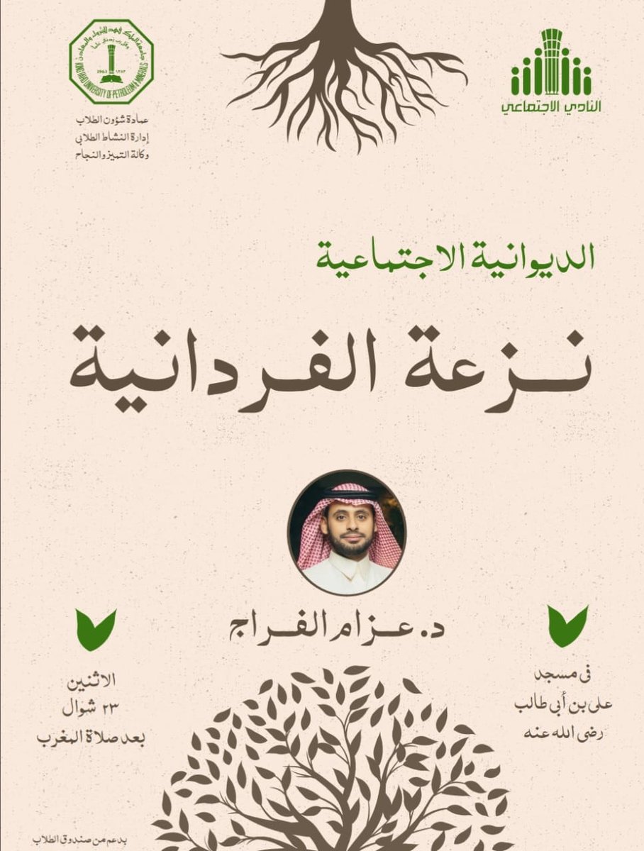 يَسرُّ النادي الاجتماعي دعوتكم لحضور:
  🔹 الديوانية الاجتماعية🔹

 بعنوان: 📌 نزعة الفردانية 📌 

والتي سيقدمها د. عزام الفراج

غدا الإثنين بعد صلاة المغرب في مسجد علي بن أبي طالب رضي الله عنه.
#kfupm