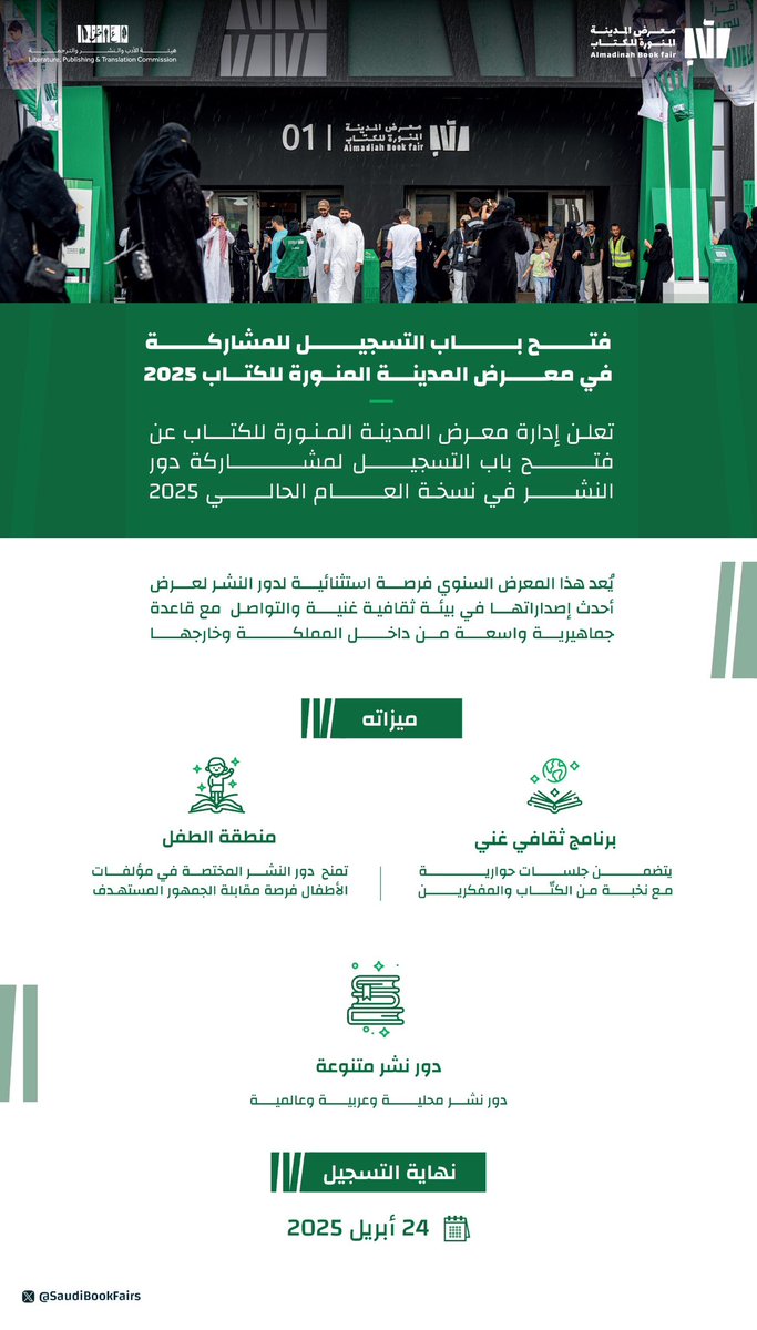 SaudiBookFairs's tweet image. يعلن #معرض_المدينة_المنورة_للكتاب_2025 عن فتح باب التسجيل لمشاركة دور النشر في دورته الحالية، مقدمًا فرصة للتواصل مع قاعدة واسعة ونوعية من الجمهور

لكافة دور النشر
سجّلوا الآن✨

engage.moc.gov.sa/reg_form/track…

#هيئة_الأدب_والنشر_والترجمة