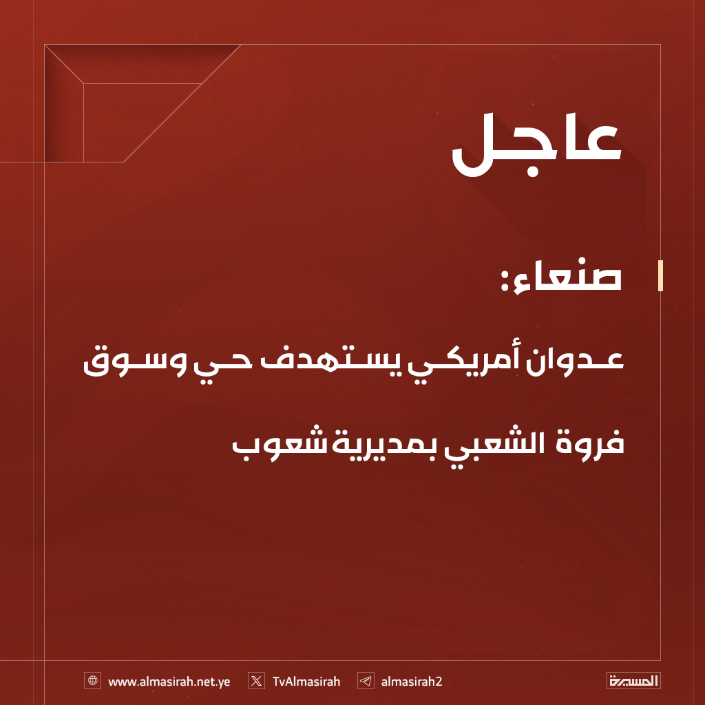 TvAlmasirah's tweet photo. ⭕️عاجل⭕️
صنعاء: عدوان أمريكي يستهدف حي وسوق  فروة  الشعبي بمديرية شعوب https://t.co/h8wgixZnUp