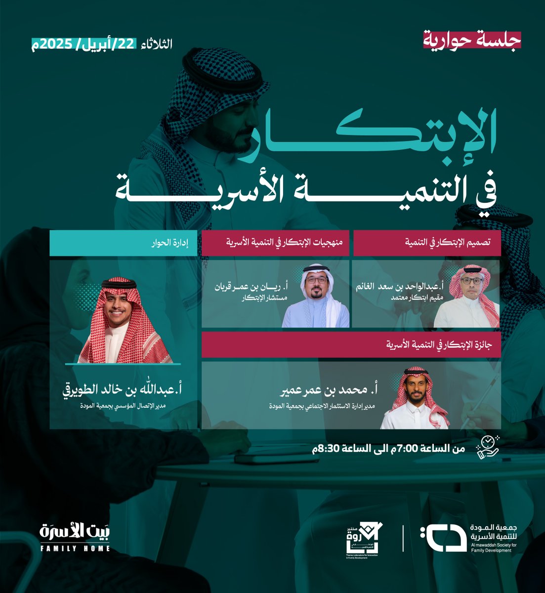 كيف نصنع حلولًا غير تقليدية لمشكلات الأسرة؟
في جلسة حوارية ثرية بعنوان "الابتكار في التنمية الأسرية"، نناقش الأفكار الجديدة، والتجارب الرائدة، والتقنيات الحديثة في خدمة الأسرة.
سجل الان وكن جزءًا من التغيير:
forms.office.com/r/x51V6v5RXR

#جمعية_المودة #التنمية_الأسرية #الابتكار