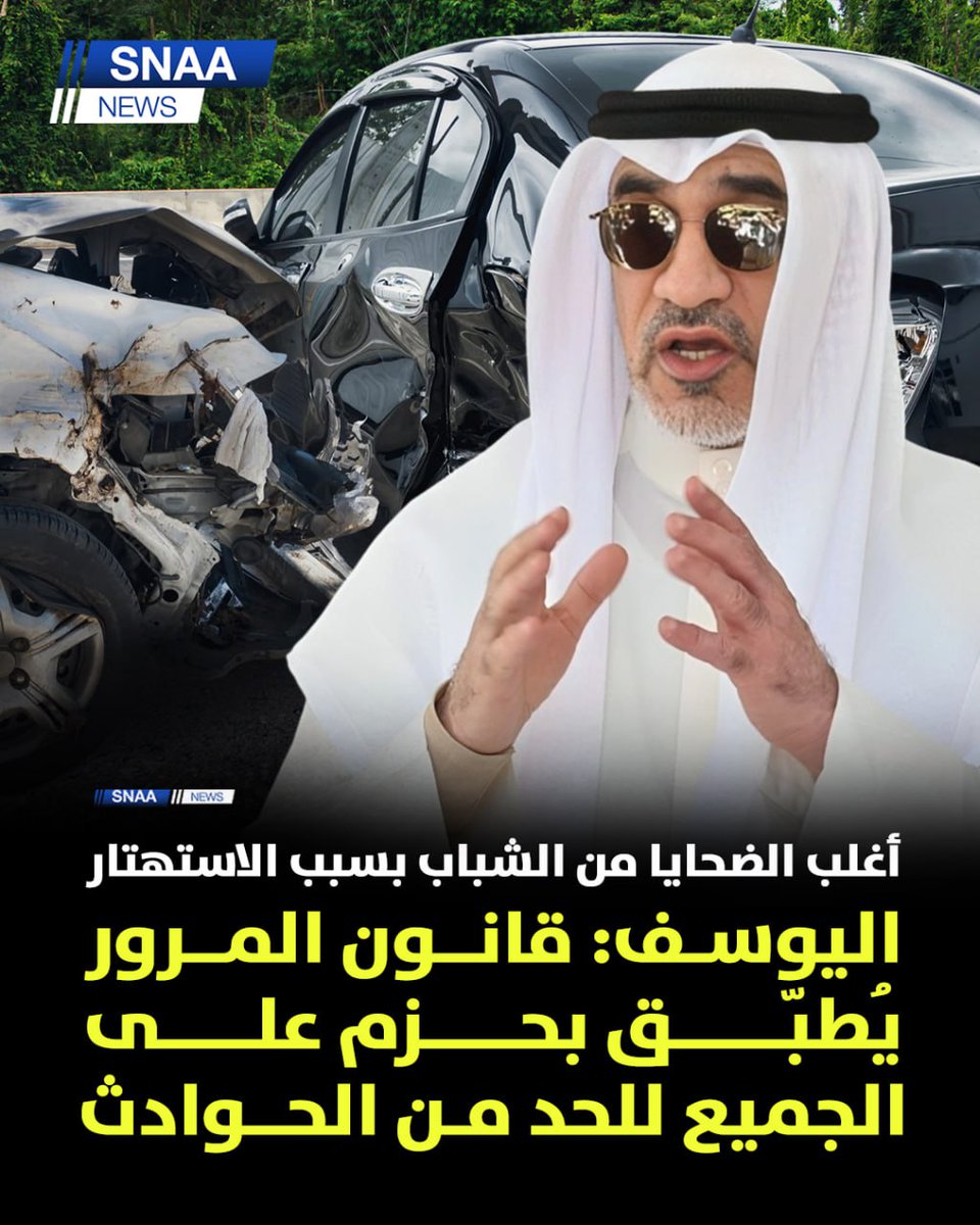 اليوسف: تطبيق #قانون_المرور_الجديد بدءاً من بعد غد بهدف حماية أرواح الناس والحد من الحوادث المرورية ورفع مستوى السلامة على الطرق وتعزيز الالتزام بالأنظمة المرورية

- القانون سيطبق بحزم على الجميع وندعو إلى ضرورة تكاتف الجميع للحدِّ من الحوادث المرورية ونزف الطرقات، التي أودت