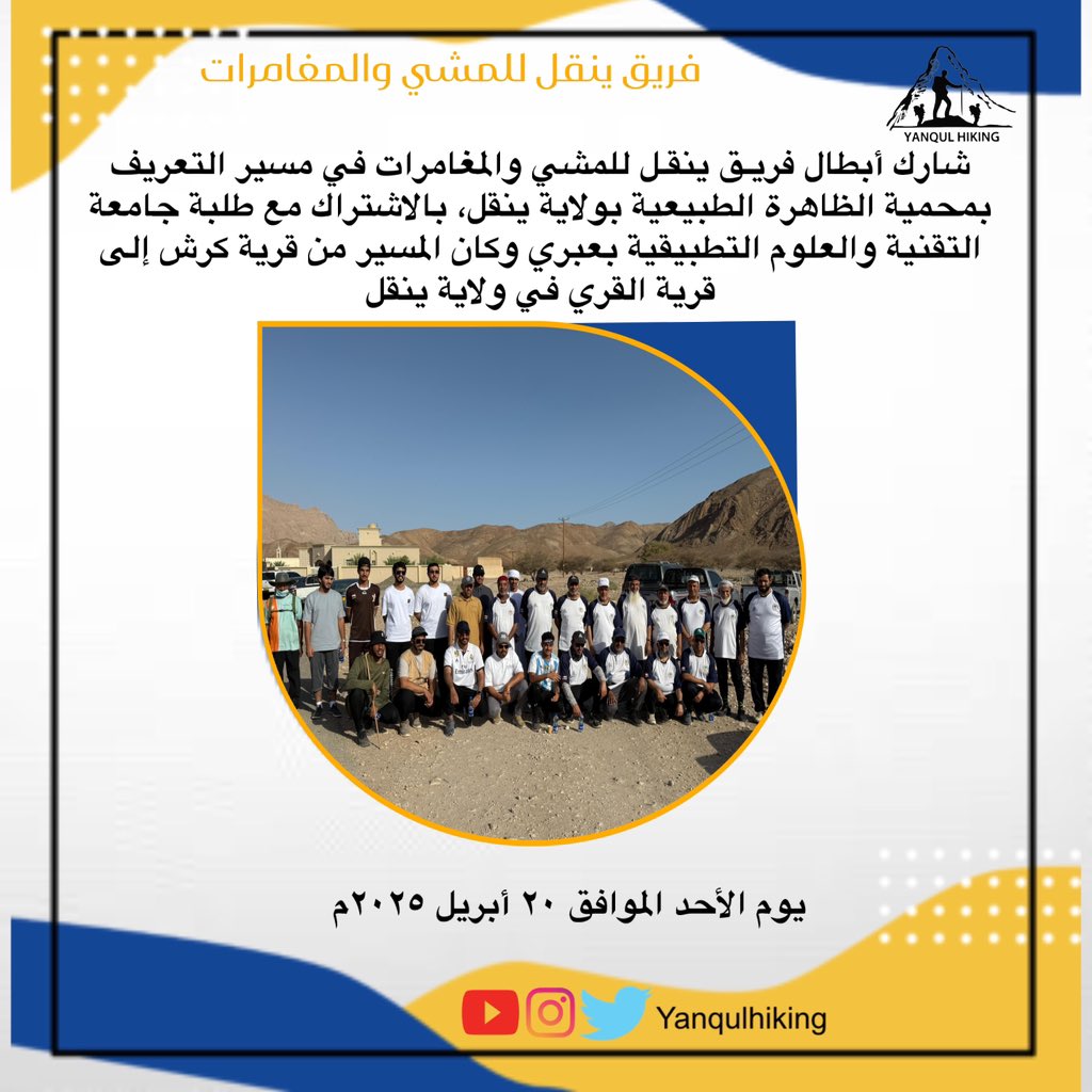 شارك أبطال فريق ينقل للمشي والمغامرات في مسير التعريف بمحمية الظاهرة الطبيعية بولاية ينقل، بالاشتراك مع طلبة جامعة التقنية والعلوم التطبيقية بعبري وكان المسير من قرية كرش إلى قرية القري في ولاية ينقل 

وتم زرع شتلات منوعة عند نهاية المسير 

يوم الأحد الموافق ٢٠ أبريل ٢٠٢٥م